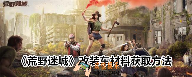 荒野迷城改装车材料怎么获得
