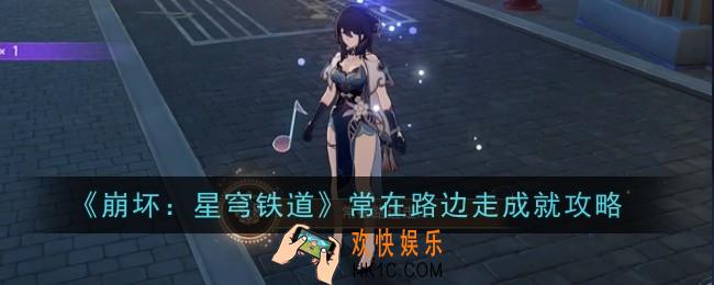 崩坏星穹铁道常在路边走成就怎么完成