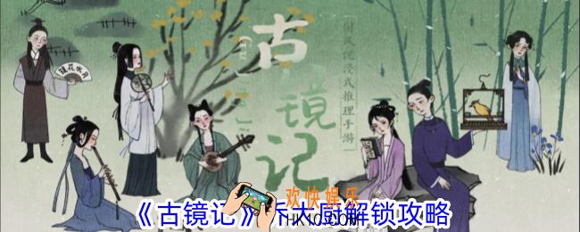 古镜记乔大厨怎么解锁