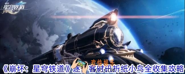 星穹铁道逐梦客时讯折纸小鸟怎么全收集