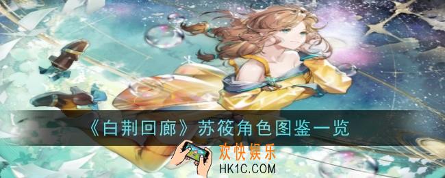 白荆回廊苏筱角色怎么样