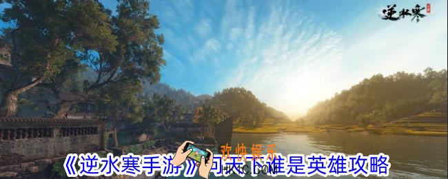 逆水寒手游问天下谁是英雄怎么过