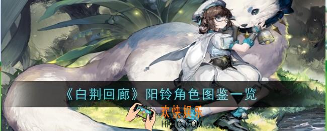 《白荆回廊》阳铃角色怎么样