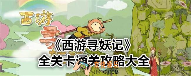 西游寻妖记游戏攻略大全