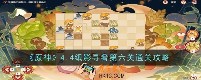 原神4.4纸影寻肴第六关怎么过