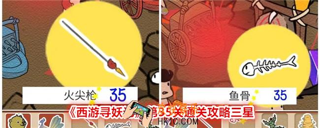西游寻妖记第35关怎么过