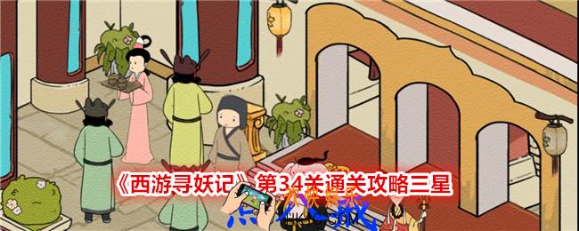 西游寻妖记第34关怎么过