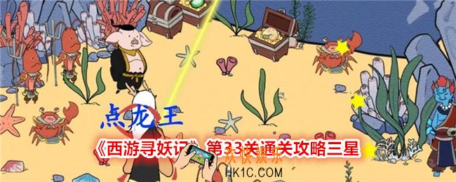 西游寻妖记第33关怎么过
