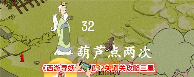 西游寻妖记第32关怎么过