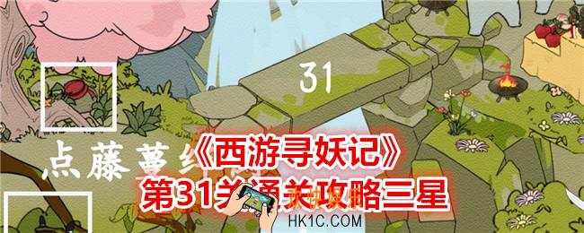 西游寻妖记第31关怎么过
