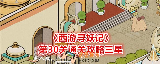 西游寻妖记第三十关怎么过