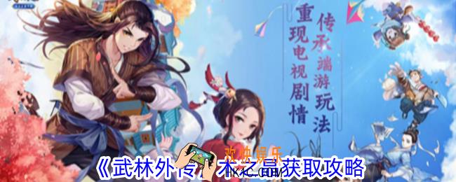 武林外传木之晶怎么获得