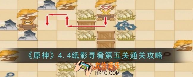 《原神》纸影寻肴第五关怎么通关