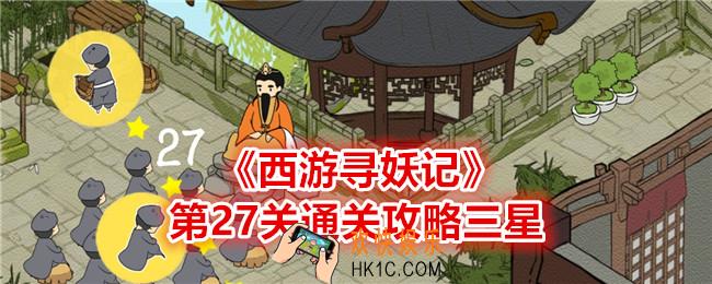 西游寻妖记第二十七关怎么过