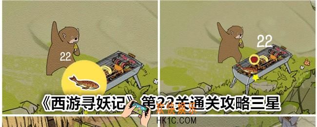 西游寻妖记第二十二关怎么过
