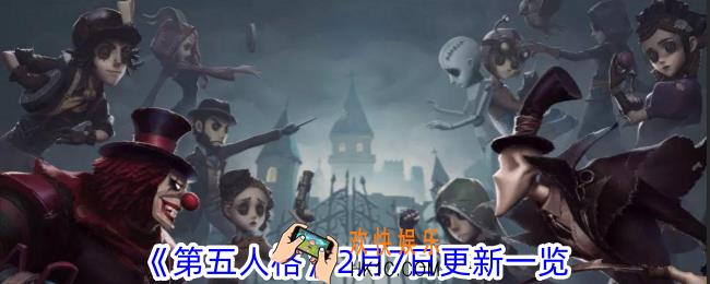 第五人格2月7日更新更新了什么