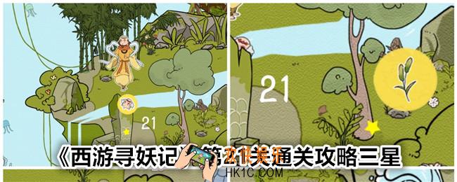 西游寻妖记第二十一关怎么过