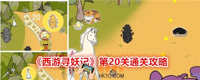 西游寻妖记第二十关怎么过