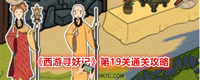 西游寻妖记第十九关怎么过