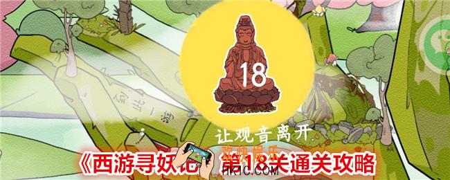 西游寻妖记第十八关怎么过