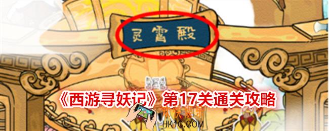 西游寻妖记第十七关怎么过