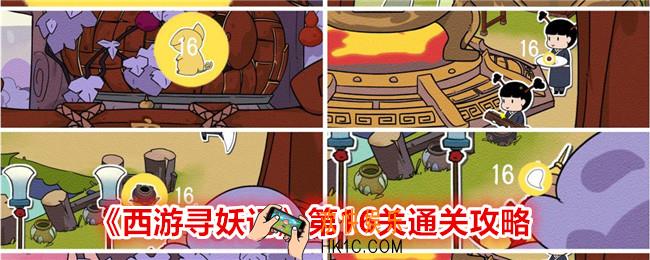 西游寻妖记第十六关怎么过