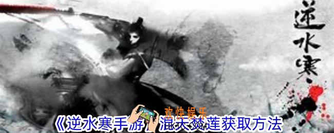 逆水寒手游混天焚莲怎么获取