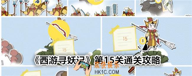 西游寻妖记第十五关怎么过