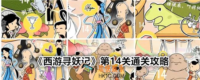 西游寻妖记第十四关怎么过