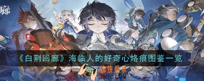 《白荆回廊》海临人的好奇心烙痕怎么样