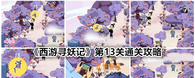 西游寻妖记第十三关怎么过