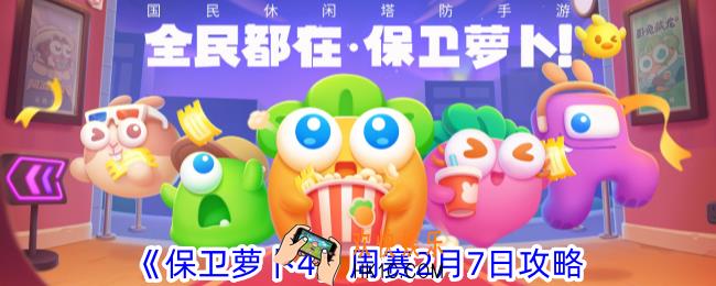2024保卫萝卜4周赛怎么过