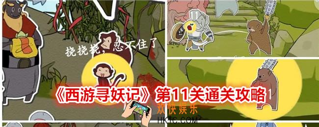 西游寻妖记第十一关怎么过