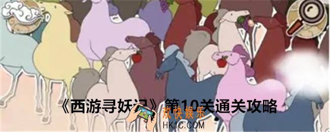 西游寻妖记第十关怎么过