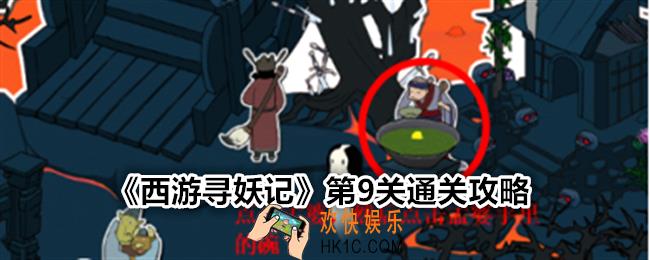 西游寻妖记第九关怎么过
