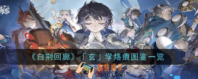 白荆回廊玄学烙痕怎么样