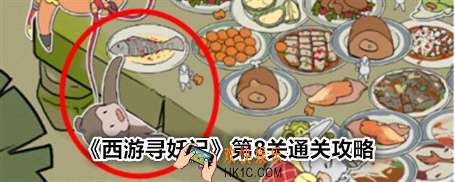 西游寻妖记第八关怎么过
