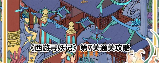 西游寻妖记第七关怎么过