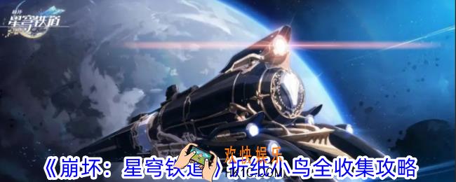 崩坏星穹铁道黄金的时刻折纸小鸟全收集怎么做