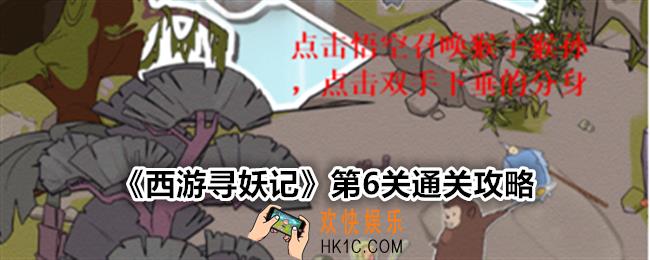 西游寻妖记第六关怎么过