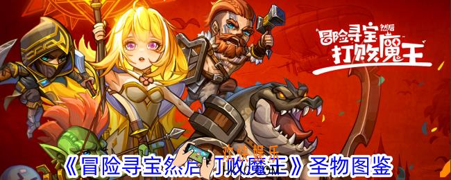 冒险寻宝然后打败魔王有什么圣物