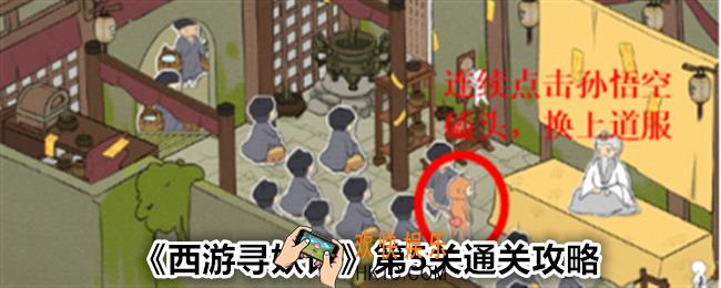 西游寻妖记第五关怎么过