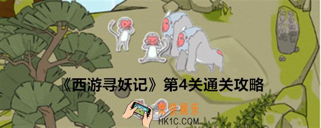 西游寻妖记第四关怎么过