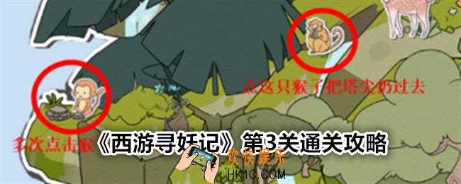 西游寻妖记第三关怎么过