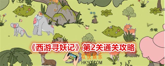 西游寻妖记第二关怎么过