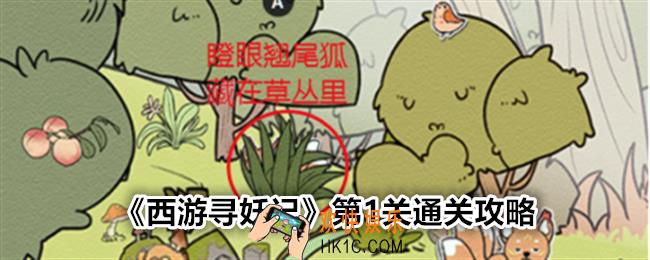 西游寻妖记第一关怎么过