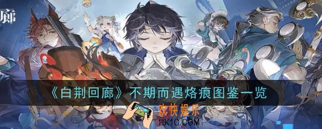 白荆回廊不期而遇烙痕图鉴怎么样