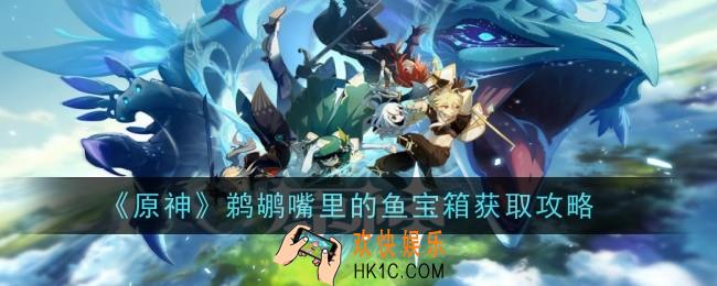 原神鹈鹕嘴里的鱼宝箱怎么拿