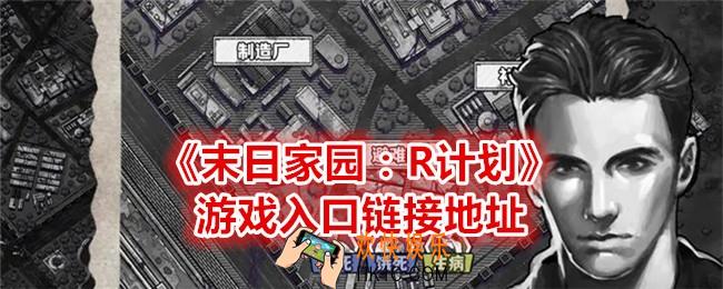 末日家园R计划在哪玩