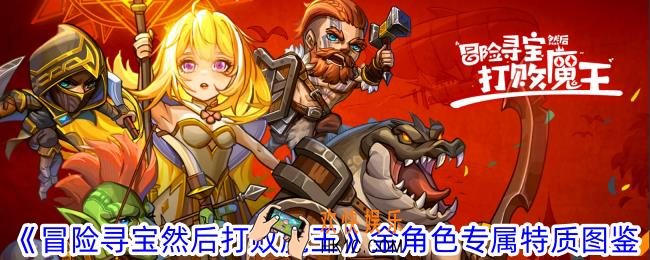 冒险寻宝然后打败魔王金角色有什么专属特质